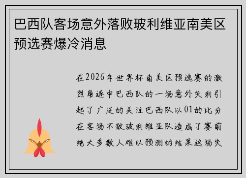巴西队客场意外落败玻利维亚南美区预选赛爆冷消息