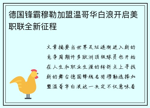 德国锋霸穆勒加盟温哥华白浪开启美职联全新征程