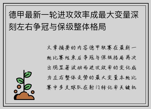 德甲最新一轮进攻效率成最大变量深刻左右争冠与保级整体格局