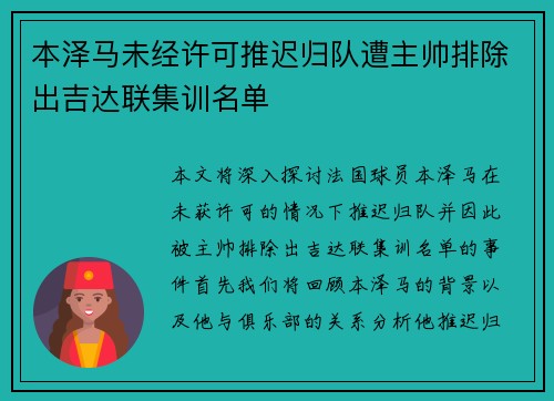 本泽马未经许可推迟归队遭主帅排除出吉达联集训名单