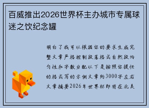 百威推出2026世界杯主办城市专属球迷之饮纪念罐 百威推出2026世界杯主办城市专属球迷之饮纪念罐