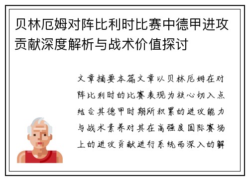 贝林厄姆对阵比利时比赛中德甲进攻贡献深度解析与战术价值探讨 贝林厄姆对阵比利时比赛中德甲进攻贡献深度解析与战术价值探讨