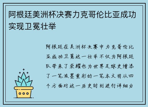 阿根廷美洲杯决赛力克哥伦比亚成功实现卫冕壮举