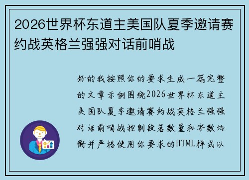 2026世界杯东道主美国队夏季邀请赛约战英格兰强强对话前哨战