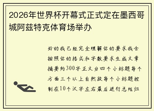 2026年世界杯开幕式正式定在墨西哥城阿兹特克体育场举办