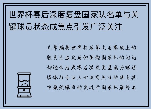 世界杯赛后深度复盘国家队名单与关键球员状态成焦点引发广泛关注 世界杯赛后深度复盘国家队名单与关键球员状态成焦点引发广泛关注