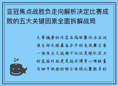 亚冠焦点战胜负走向解析决定比赛成败的五大关键因素全面拆解战局 亚冠焦点战胜负走向解析决定比赛成败的五大关键因素全面拆解战局