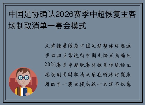 中国足协确认2026赛季中超恢复主客场制取消单一赛会模式 中国足协确认2026赛季中超恢复主客场制取消单一赛会模式