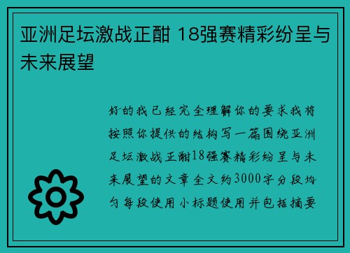 亚洲足坛激战正酣 18强赛精彩纷呈与未来展望 亚洲足坛激战正酣 18强赛精彩纷呈与未来展望