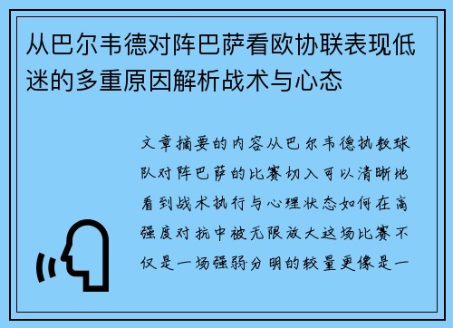 从巴尔韦德对阵巴萨看欧协联表现低迷的多重原因解析战术与心态 从巴尔韦德对阵巴萨看欧协联表现低迷的多重原因解析战术与心态