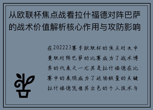 从欧联杯焦点战看拉什福德对阵巴萨的战术价值解析核心作用与攻防影响 从欧联杯焦点战看拉什福德对阵巴萨的战术价值解析核心作用与攻防影响