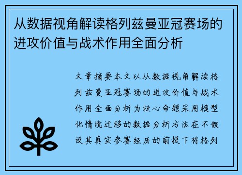 从数据视角解读格列兹曼亚冠赛场的进攻价值与战术作用全面分析 从数据视角解读格列兹曼亚冠赛场的进攻价值与战术作用全面分析