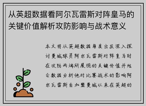 从英超数据看阿尔瓦雷斯对阵皇马的关键价值解析攻防影响与战术意义 从英超数据看阿尔瓦雷斯对阵皇马的关键价值解析攻防影响与战术意义