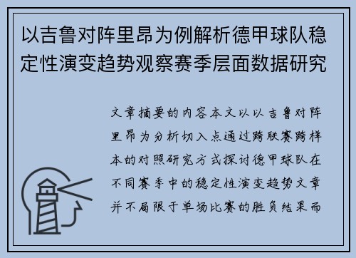 以吉鲁对阵里昂为例解析德甲球队稳定性演变趋势观察赛季层面数据研究 以吉鲁对阵里昂为例解析德甲球队稳定性演变趋势观察赛季层面数据研究