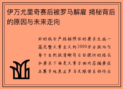伊万尤里奇赛后被罗马解雇 揭秘背后的原因与未来走向 伊万尤里奇赛后被罗马解雇 揭秘背后的原因与未来走向