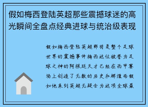 假如梅西登陆英超那些震撼球迷的高光瞬间全盘点经典进球与统治级表现