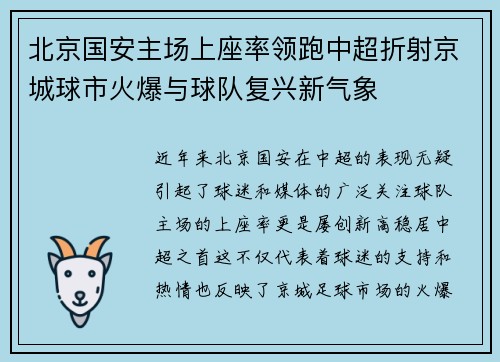 北京国安主场上座率领跑中超折射京城球市火爆与球队复兴新气象 北京国安主场上座率领跑中超折射京城球市火爆与球队复兴新气象