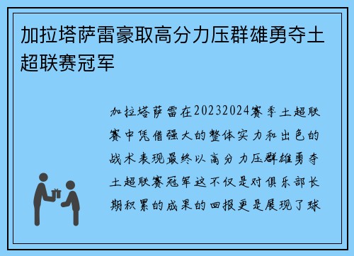 加拉塔萨雷豪取高分力压群雄勇夺土超联赛冠军 加拉塔萨雷豪取高分力压群雄勇夺土超联赛冠军