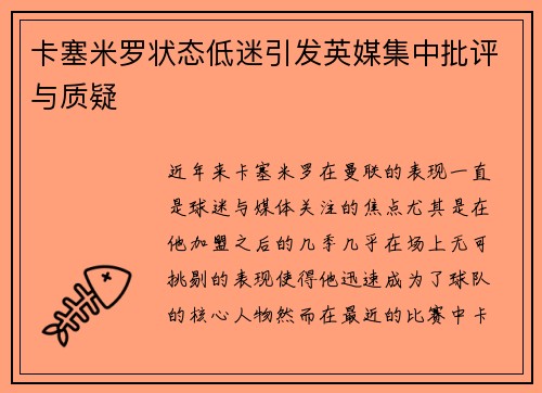 卡塞米罗状态低迷引发英媒集中批评与质疑 卡塞米罗状态低迷引发英媒集中批评与质疑
