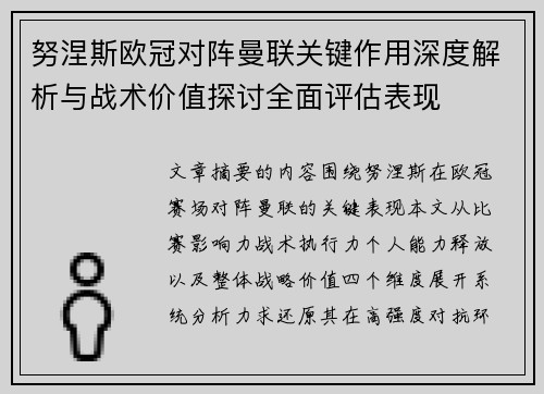 努涅斯欧冠对阵曼联关键作用深度解析与战术价值探讨全面评估表现