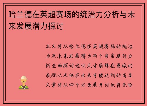 哈兰德在英超赛场的统治力分析与未来发展潜力探讨 哈兰德在英超赛场的统治力分析与未来发展潜力探讨