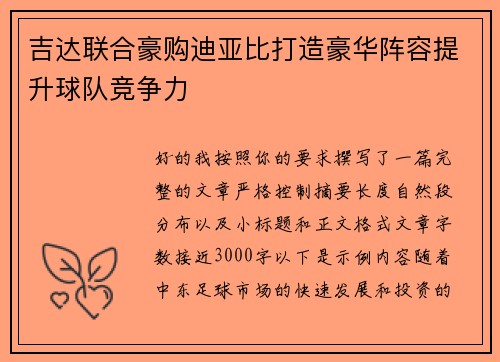 吉达联合豪购迪亚比打造豪华阵容提升球队竞争力 吉达联合豪购迪亚比打造豪华阵容提升球队竞争力