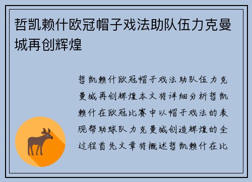 哲凯赖什欧冠帽子戏法助队伍力克曼城再创辉煌 哲凯赖什欧冠帽子戏法助队伍力克曼城再创辉煌