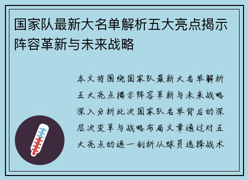 国家队最新大名单解析五大亮点揭示阵容革新与未来战略 国家队最新大名单解析五大亮点揭示阵容革新与未来战略