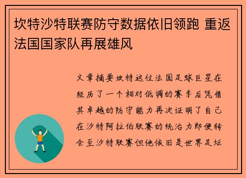 坎特沙特联赛防守数据依旧领跑 重返法国国家队再展雄风 坎特沙特联赛防守数据依旧领跑 重返法国国家队再展雄风