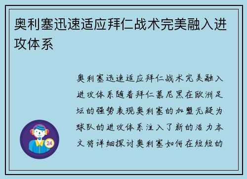 奥利塞迅速适应拜仁战术完美融入进攻体系 奥利塞迅速适应拜仁战术完美融入进攻体系