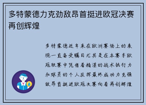 多特蒙德力克劲敌昂首挺进欧冠决赛再创辉煌 多特蒙德力克劲敌昂首挺进欧冠决赛再创辉煌