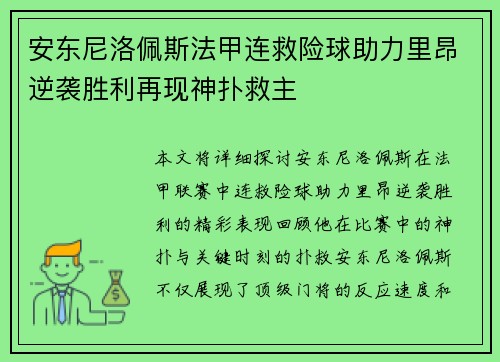 安东尼洛佩斯法甲连救险球助力里昂逆袭胜利再现神扑救主 安东尼洛佩斯法甲连救险球助力里昂逆袭胜利再现神扑救主