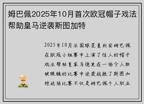 姆巴佩2025年10月首次欧冠帽子戏法帮助皇马逆袭斯图加特