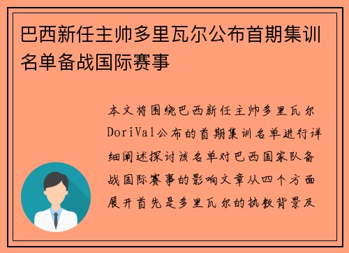 巴西新任主帅多里瓦尔公布首期集训名单备战国际赛事 巴西新任主帅多里瓦尔公布首期集训名单备战国际赛事