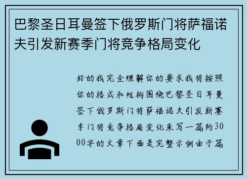 巴黎圣日耳曼签下俄罗斯门将萨福诺夫引发新赛季门将竞争格局变化