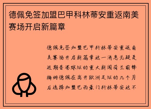德佩免签加盟巴甲科林蒂安重返南美赛场开启新篇章