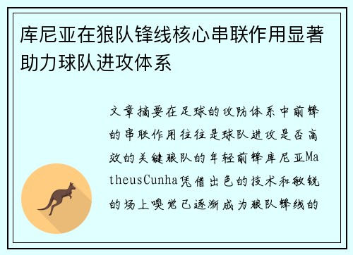 库尼亚在狼队锋线核心串联作用显著助力球队进攻体系