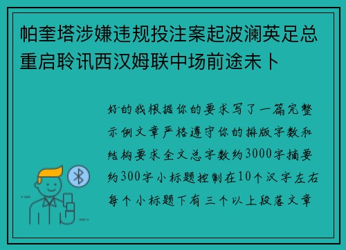 帕奎塔涉嫌违规投注案起波澜英足总重启聆讯西汉姆联中场前途未卜 帕奎塔涉嫌违规投注案起波澜英足总重启聆讯西汉姆联中场前途未卜