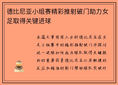 德比尼亚小组赛精彩推射破门助力女足取得关键进球