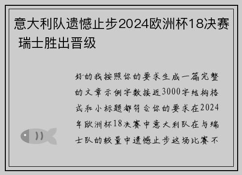 意大利队遗憾止步2024欧洲杯18决赛 瑞士胜出晋级 意大利队遗憾止步2024欧洲杯18决赛 瑞士胜出晋级