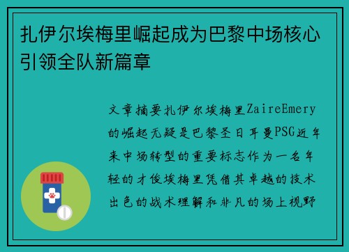 扎伊尔埃梅里崛起成为巴黎中场核心引领全队新篇章 扎伊尔埃梅里崛起成为巴黎中场核心引领全队新篇章