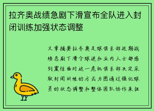 拉齐奥战绩急剧下滑宣布全队进入封闭训练加强状态调整 拉齐奥战绩急剧下滑宣布全队进入封闭训练加强状态调整