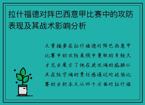 拉什福德对阵巴西意甲比赛中的攻防表现及其战术影响分析 拉什福德对阵巴西意甲比赛中的攻防表现及其战术影响分析
