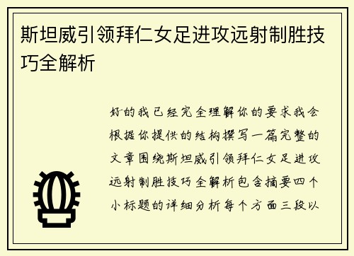 斯坦威引领拜仁女足进攻远射制胜技巧全解析