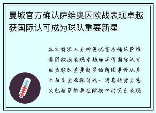 曼城官方确认萨维奥因欧战表现卓越获国际认可成为球队重要新星 曼城官方确认萨维奥因欧战表现卓越获国际认可成为球队重要新星