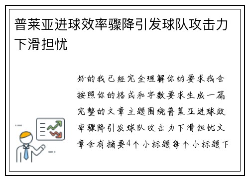 普莱亚进球效率骤降引发球队攻击力下滑担忧 普莱亚进球效率骤降引发球队攻击力下滑担忧
