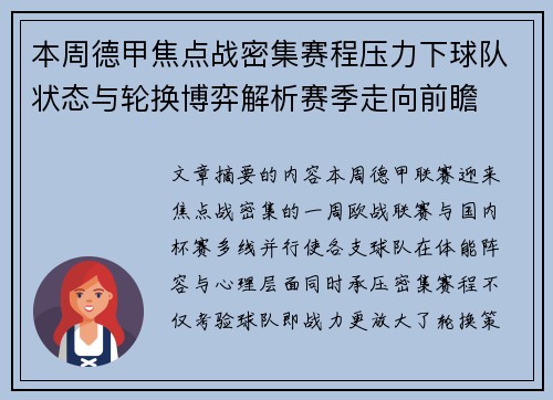 本周德甲焦点战密集赛程压力下球队状态与轮换博弈解析赛季走向前瞻 本周德甲焦点战密集赛程压力下球队状态与轮换博弈解析赛季走向前瞻