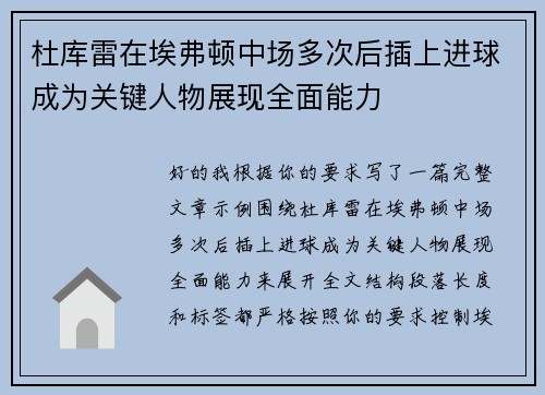 杜库雷在埃弗顿中场多次后插上进球成为关键人物展现全面能力