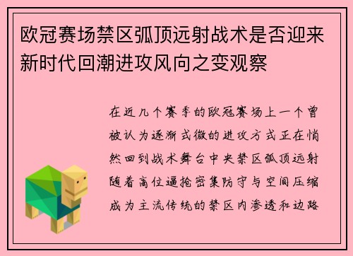 欧冠赛场禁区弧顶远射战术是否迎来新时代回潮进攻风向之变观察 欧冠赛场禁区弧顶远射战术是否迎来新时代回潮进攻风向之变观察