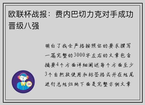 欧联杯战报:费内巴切力克对手成功晋级八强 欧联杯战报:费内巴切力克对手成功晋级八强